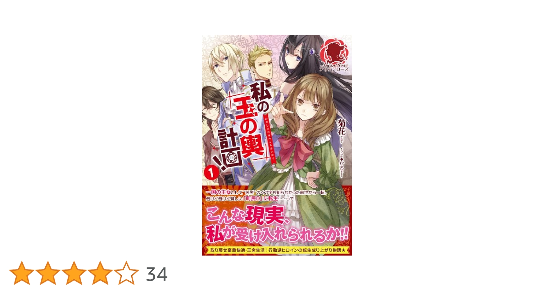 私の玉の輿計画　おまとめ専用① 私の玉の輿計画! 1 (アリアンローズ) | 菊花, かる |本 | 通販